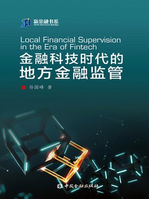 cover image of 金融科技时代的地方金融监管